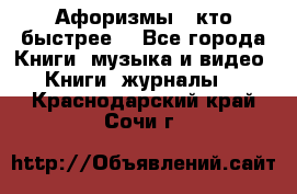 «Афоризмы - кто быстрее» - Все города Книги, музыка и видео » Книги, журналы   . Краснодарский край,Сочи г.